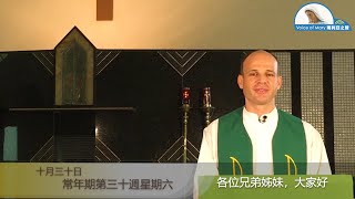 每日聖言分享 【常年期第三十週星期六(路 14:1,7-11)】 耶穌聖心金邦尼傳教會夏子明神父