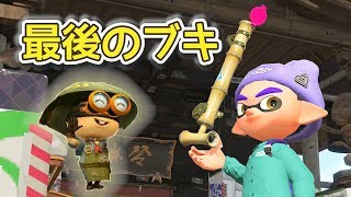 【スプラトゥーン2】最後のブキ追加…【実況】Splatoon2 #114