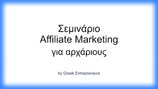 ΔΩΡΕΑΝ σεμινάριο για affiliate marketing