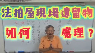 【互助法拍】Ep24 法拍屋現場遺留物如何處理？ Feat.黃正雄老師