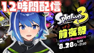 【スプラトゥーン3】前夜祭！！12時間わいわい中性男子が遊びまくる！？【新人Vtuber/鶇川つぐみ】【男性vtuber】