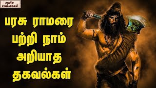 பரசு ராமரை பற்றி நாம் அறியாத தகவல்கள்   || ரகசிய உண்மைகள்