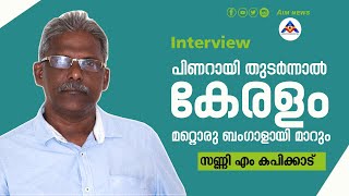 എഴുത്തുകാരനും ചിന്തകനുമായ സണ്ണി എം കപിക്കാടുമായി അഭിമുഖം| INTERVIEW| SUNNY M KAPIKKAD | PROMO