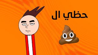 دقيقة توصف حظي فالحياة 😶