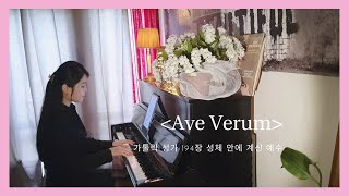 Ave Verum 성체 안에 계신 예수 - 가톨릭 성가 194장