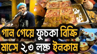 গান গেয়ে বিক্রি করে ফুচকা | নারায়ণগঞ্জের বিখ্যাত ফুচকার দোকান | Narayanganj Fuska Shop