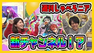 【オセロニア公式】お引越し！？チャンネル移転！？【週刊しゃべろニア#70】