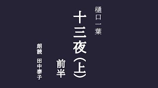 【一葉記念館】〈朗読書〉十三夜（上）前半