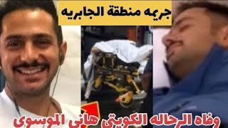 شاهد كشف غموض وفاه الرحاله الكويتى هانى الموسوي/ سبب وتفاصيل وفاه الرحاله الكويتى سيد هانى الموسوي