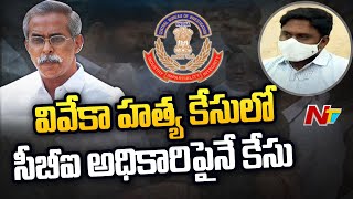 వైఎస్ వివేకా హత్య కేసులో సంచలన నిజాలు l Case filed against CBI ASP Ram Singh l NTV