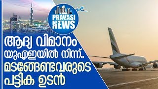 പ്രവാസികള്‍ക്കുള്ള ആദ്യ വിമാനം യുഎഇയില്‍ നിന്ന്.. | Dubai |