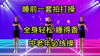 中老年经络拍打操，早晚一遍，通经络养气血，促进睡眠精神倍棒！