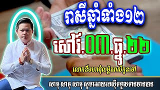 ❤️លោកឱមហាជុំ ទាយឆុតរាសីឆ្នាំទាំង១២ ប្រចាំថ្ងៃ សៅរ៍ ទី 03 ធ្នូ ២០២២ តាមក្បួនតម្រាលហោរាសាស្រ្ត