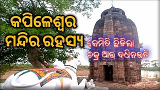 Kapileswar temple hatuari / ଦ୍ଵାଦଶ ଶତାବ୍ଦୀର କପିଳେଶ୍ଵର ମନ୍ଦିର ରହସ୍ୟ