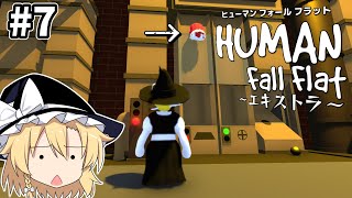 【ゆっくり実況】何をしてんだあの尻は#7【human fall flat　EX】