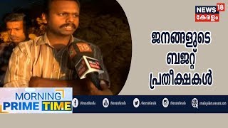 Morning Prime Time : സംസ്ഥാന ബജറ്റിൽ പ്രതീക്ഷ അർപ്പിച്ച് കേരളം | Kerala Budget 2019