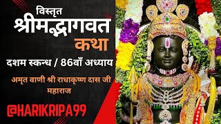 Shrimad Bhagwat Katha श्रीमद्भगवत् महापुराण कथा / दशम स्कन्ध । 86वाँ अध्याय सुभद्राहरण