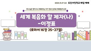 2024.11.27  도단서밋학교 예배-세계 복음화 할 제자(나)-이정표 (롬16:25-27)