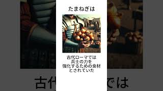 たまねぎの雑学④ #shorts #雑学 #雑学豆知識