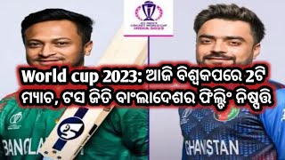 World cup 2023: ଆଜି ବିଶ୍ବକପରେ 2ଟି ମ୍ୟାଚ, ଟସ ଜିତି ବାଂଲାଦେଶର ଫିଲ୍ଡିଂ ନିଷ୍ପତ୍ତି||@musicboydharani