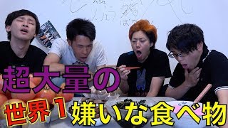 【第一回】嫌いな食べ物大食い選手権！！！