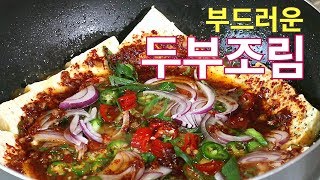 부드러운 두부조림 만들기/바로 만들수 있는 쉬운 두부조림