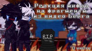 || Реакция мифов на фрагменты(с Флаской и Скретчем) из видео Берга || 3/4 часть || by Tizz666_ ||