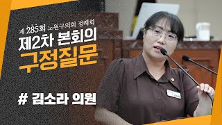 [구정질문] 김소라 의원 I 제285회 노원구의회 정례회 제2차 본회의