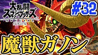 魔獣ガノンに立ち向かえ!!大ボスに勝てるか!?スマブラSP灯火の星実況Part32【大乱闘スマッシュブラザーズSPECIAL】