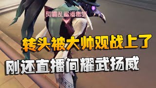 第五人格：刚还直播间耀武扬威！转头被大帅观战上了 | Identity V | アイデンティティV