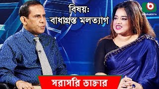 বাধাগ্রস্ত মলত্যাগ | Interrupted Defecation | Sorasori Doctor Ep 101 | Health Talk Show