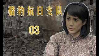 武松传人的战争故事|《猎豹抗日支队》第03集（王珂、林江国领衔主演）