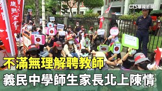 不滿無理解聘教師　義民中學師生家長北上陳情｜華視新聞 20230808