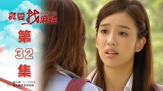 真愛找麻煩 第三十二集｜Inborn Pair EP32