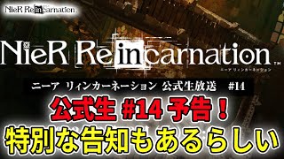 公式生#14予告！特別な告知ってコラボなの？新章なの？早く教えてください！！！！【NieR Re[in]carnation】