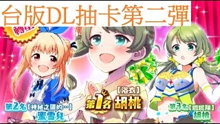 戰鬥女子學園 ( バトルガール ) 台版DL轉蛋抽卡第二彈與月兔武器