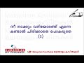 kattu poovu malayalam poem with lyrics കാട്ടു പൂവ് chithari therikkunna chinthakalil kavitha