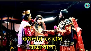 মানিকগঞ্জ গুলোরা/সিকিম বাড়ির ভিটা/ঐতিহাসিক ঝুমুর যাত্রাপালা/কমলার বনবাস/part 1/new jatrapala