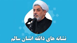 دکتر رفیعی | نشانه های ذائقه انسان سالم