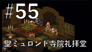 【FFT全バトル集】# 55 これは本当に、ラムザ君の憂うつですね。ドンアク効いちゃった…【FINAL FANTASY TACTICS】Collection of all battle videos.