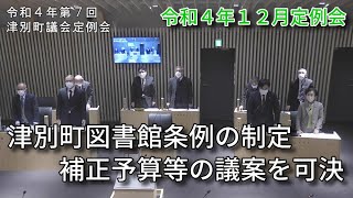 令和４年第７回（１２月）定例会２日目５　議案第６１号～議案第７５号