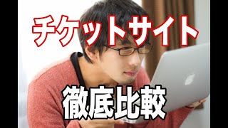 第2章 合法的にチケットを売りたい！あなたにおススメの9つのサイトとは？