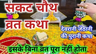 Sakat chauth vart katha || sakat chauth ki kahani