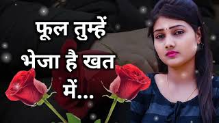 फूल तुम्हें भेजा है खत में फूल नहीं मेरा दिल है | Phool Tumhe Bheja Hai Khat Mein songs