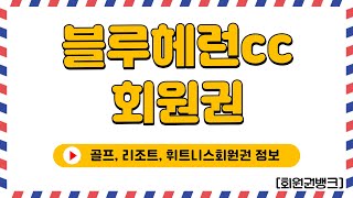 블루헤런cc회원권, 최근 골프회원권시세를 회원권뱅크가 알려드립니다.