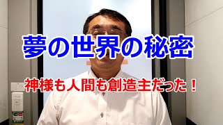 【メッセージ】夢の世界の秘密、神様も人間も創造主だった！【願いかなえ】