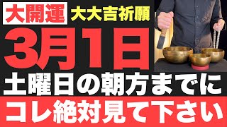 【マジでヤバい!!】2025年3月1日(土)の朝方までに絶対見て下さい！このあと、腰が抜けるほど良い事が起こる予兆です！【3月1日(土)大大吉祈願】