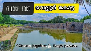 Vellore fort | വെല്ലൂർ കോട്ട | tamilnadu | @dag-dvibes2042