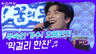 [아침마당] 청년 무속인 가수! 오혜빈의 ‘막걸리 한잔’♬ | KBS 230426 방송