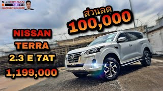 (ขายแล้ว)NISSAN TERRA 2.3 E 7ATราคาพิเศษ 1,099,000(สีบรอนซ์เงิน)